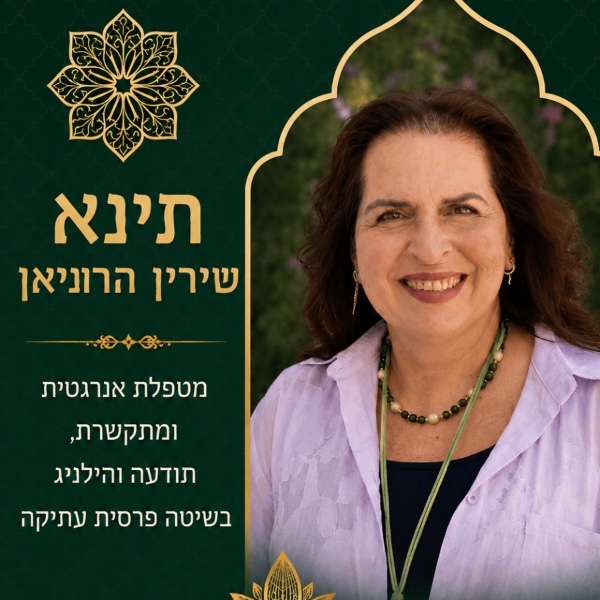 תינא שירין הרוניאן