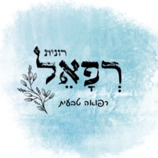 רונית רפאל
