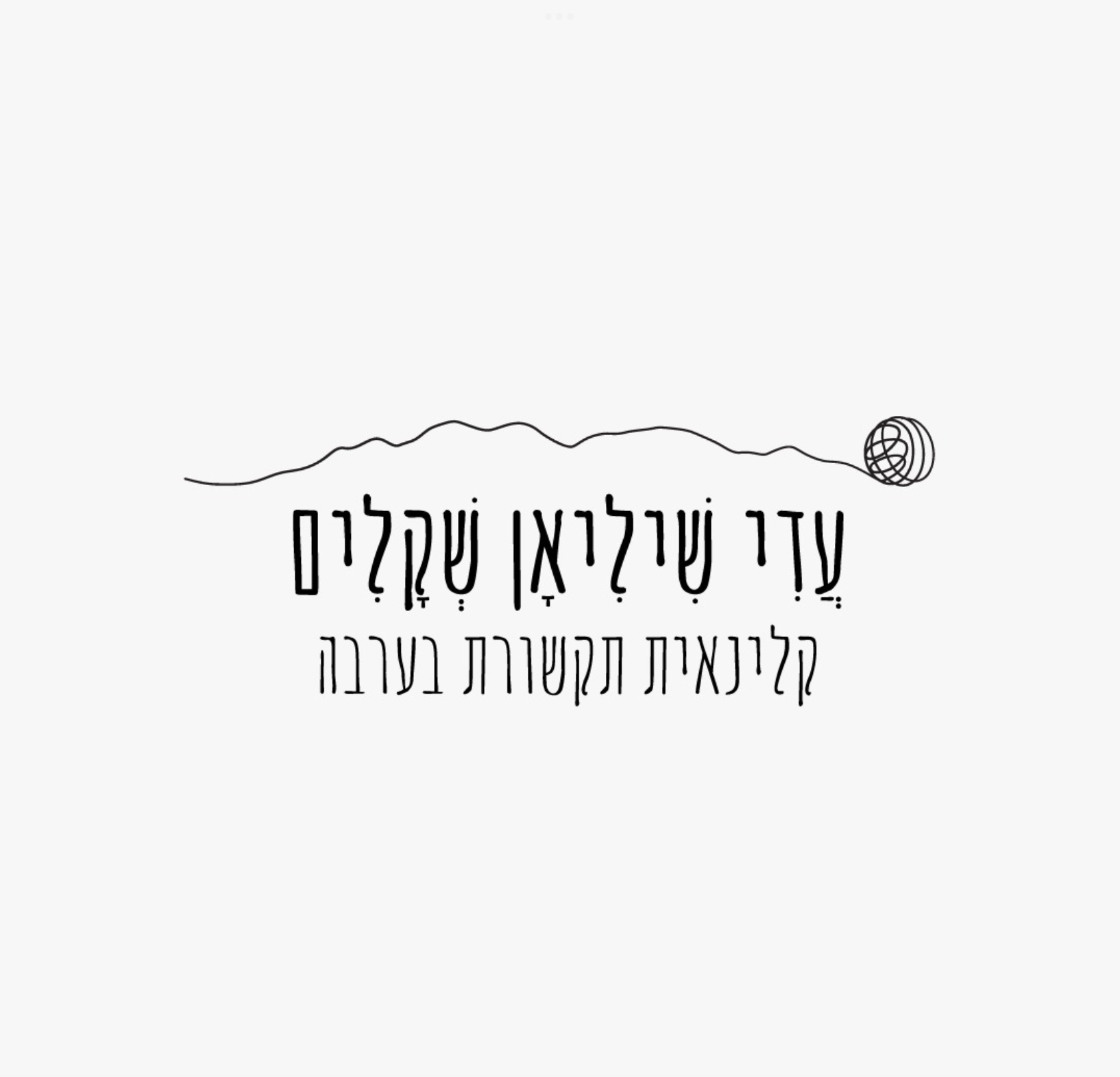 עדי שיליאן שקלים