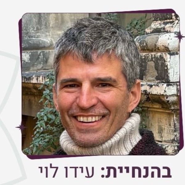 עידו לוי