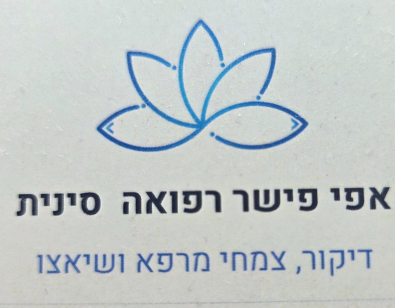 אפי פישר רפואה סינית