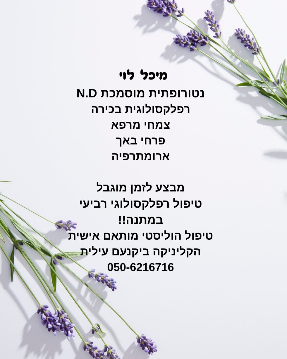 מיכל לוי – תמונה 1 מהקליניקה ביקנעם עילית
